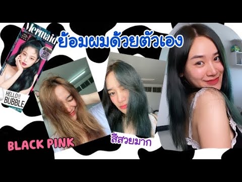 รีวิวย้อมสีผมตามBLACK-PINK-ด้ว รีวิวย้อมสีผมตามBLACK-PINK-ด้ว