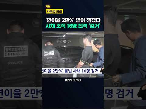 '연이율 2만%' 불법사채 16명 <strong>검거</strong> / KNN