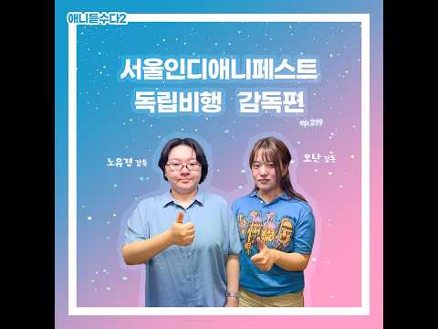 [애니듣수다2] 219화 : 서울인디애니페스트 특집! 독립보행 감독편 2부