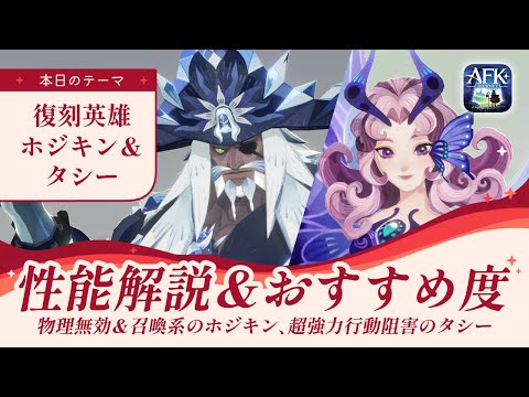 【AFKジャーニー】復刻募集迫る！ホジキン＆タシーについて話していく【紅き月の刻】