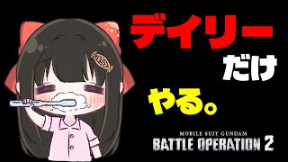 【#バトオペ2 / PS5】デイリーだけやって寝たい（スヤァ【#女性配信/水戸わかな】