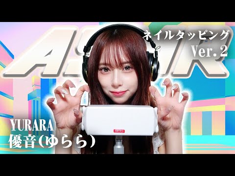 【優音(ゆらら)】第2弾!ASMR【ネイルタッピング】
