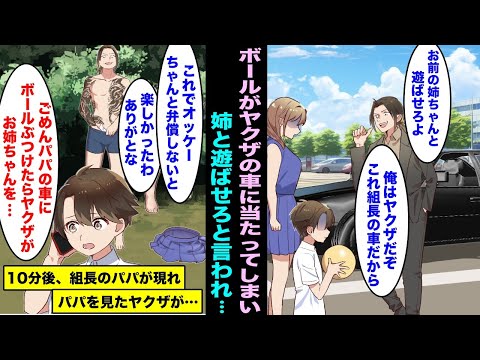 【漫画】遊んでいたボールがヤクザの車に当たり「組長の車だぞ!弁償できないなら姉ちゃんと遊ばせろ!」実はパパが組長で電話したら10分後にパパが現れてヤクザの部下たちを・・・