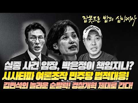 [260824] #김성수tv #심야시사 : 실종 사건 암장, 박은정이 책임지나? 시사타파 여론조작 민주당 법적대응!김민석의 놀라운 순발력! 경찰개혁 제대로 간다!