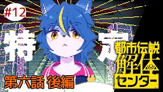 【ネタバレ注意】ネット都市伝説大好きVTuberによる『都市伝説解体センター』part12