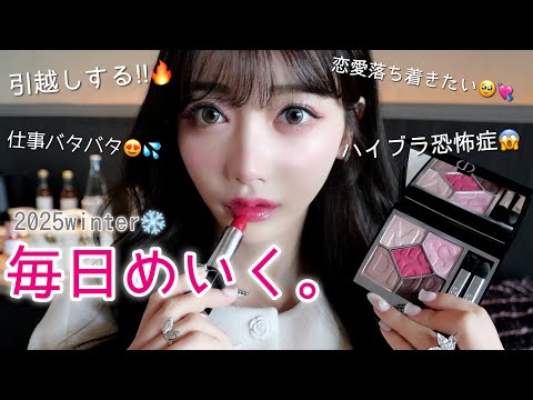 【近況報告】引っ越し×恋愛×仕事でバタバタ女の毎日メイク💋【毎日メイク】