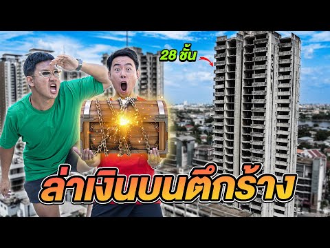 แข่งชิงเงิน15,000กลางตึกร้าง