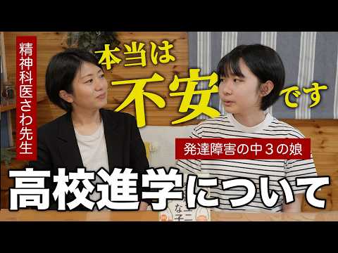 ADHDの中３娘が精神科医に家族には話してない不安を相談しました【さわ先生コラボ】