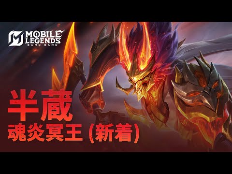 新コレクタースキン | 半蔵「魂炎冥王」 | モバイルレジェンド