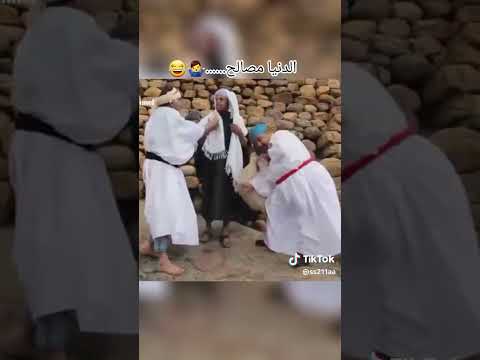 الدنياء مصالح، ،،ساعطيك لاشي #كمال_طماح #اضحك #نكت #ضحك