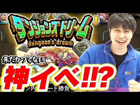 【モンスト】ガチャ限大量放出で神過ぎ!?ダンジョンズドリーム！【宮坊】