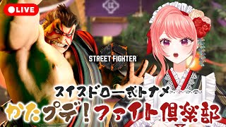 【 #スト6 】スイスドロー式の大会！ #かたプデFC 参加するよ～！！#あんぴ確認【杏藤ぴちか / 女性Vtuber 】