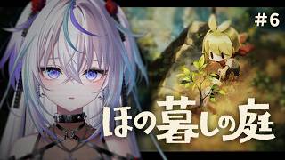 〖 ほの暮しの庭 〗秋はまだ、ここからだッ！#6〖 眠雲ツクリ / ミリプロ 〗