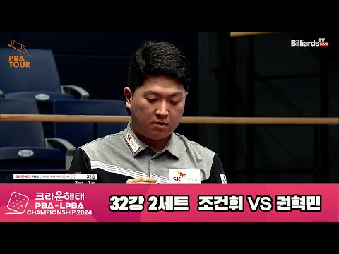 권혁민vs조건휘 32강 2세트[크라운해태 PBA챔피언십 2024]