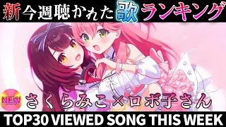 【heart】ホロライブ歌ってみた週間ランキング  viewed cover song  week 2025/9/26～10/3【1年期間/
