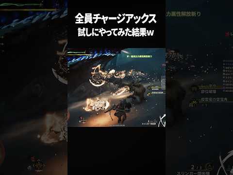 全員チャアクでレ・ダウ試しにやってみた結果ｗ【MHWs:OBT】 #モンハン #モンハンワイルズ