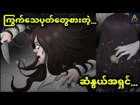 ကြွက်သေပုတ်တွေ အောင်းနေတဲ့ ဆံပင်ရှည်ကြီး...