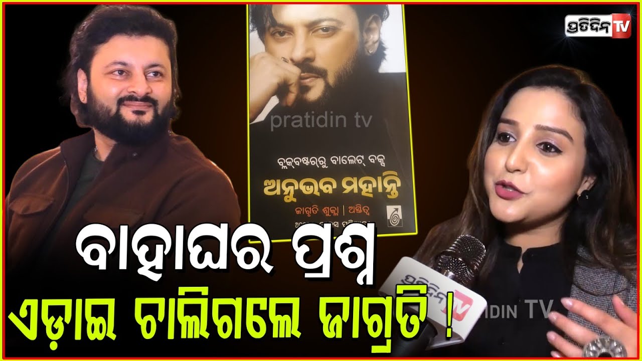 ଅନୁଭବଙ୍କ ବାହାଘର ପ୍ରଶ୍ନ ଏଡ଼ାଇ ଚାଲିଗଲେ ଜାଗ୍ରତି ! Jagrati shukla avoids marriage question, Bbsr.