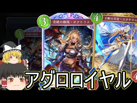 【シャドバWB】アグロロイヤルです！財宝がよさそうだしアグロどうでしょうか？【ゆっくり実況】【シャドウバース】