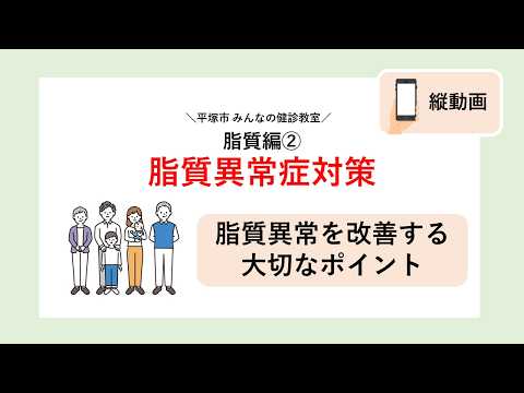 【平塚市みんなの健診教室】脂質編②脂質異常を改善しよう
