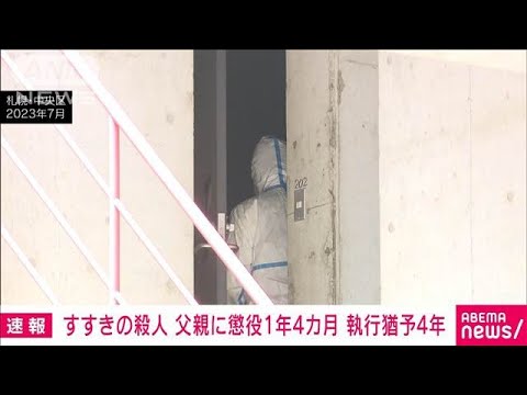 【速報】札幌すすきの殺人　ほう助罪などの父親 懲役1年4カ月執行猶予4年　札幌地裁(2025年3月12日)