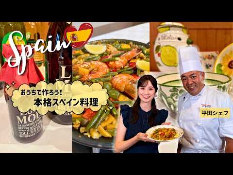 【志摩スペイン村+】世界パエリャデー直前！おうちで楽しむスペイン料理