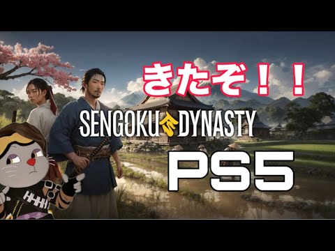 PS5 戦国ダイナスティ #センゴクダイナスティ　#サバイバル