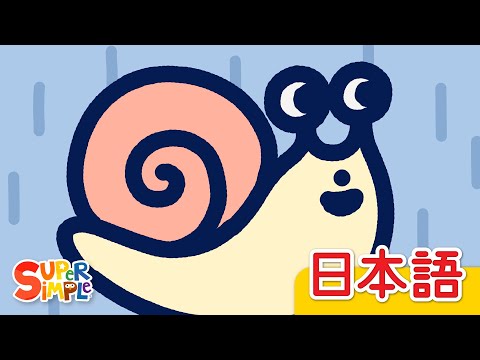 かたつむり「Katatsumuri」| こどものうた |  Super Simple 日本語