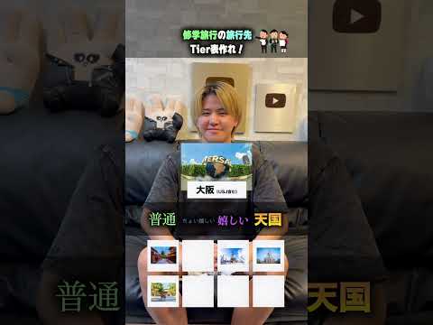 1分チャレンジ!!修学旅行の旅行先Tier表作れ!!#クイズ #ほーみーず