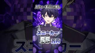 みんなの人生で一番貢いだ推しは何？【オシカツ？】