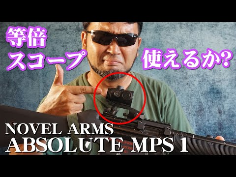 等倍スコープってどう? ノーベルアームズ ABSOLUTE MPS1を試してみた