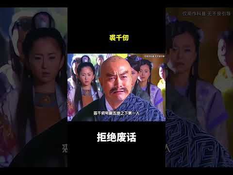 裘千仞#冷知识#涨知识