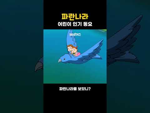 파란나라 1 #인기동요 #어린이 #동요 #파란나라 #깨비키즈 | Sing and Learn Korean