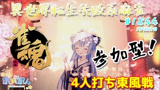 【#雀魂】【#視聴者参加型】配信だよ！毎日配信1852日目　水月水人【suigetu mizuto】Vtuber