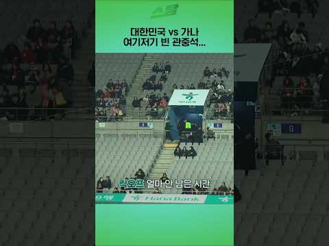 대한민국 vs 가나 여기저기 빈 관중석...