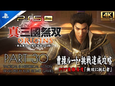 #30【真・三國無双ORIGINS】曹操ルート：兗州鎮圧戦・濮陽の戦い【無双に挑む者・挑戦クリア】