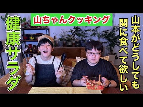 【山ちゃんクッキング】山本がどうしても関に食べて欲しい健康サラダ