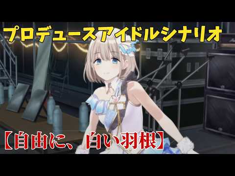 【シャニソン】 芹沢あさひ 【自由に、白い羽根】 【プロデュースアイドルシナリオ】