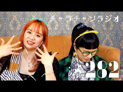 キモ短気ガンコだった [チャラチャンラジオ282]