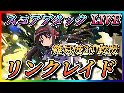 【まどドラ】質問大歓迎！スコアアタック優先、リンクレイドなどやっていきます！！【魔法少女まどかマギカMagiaExedra】
