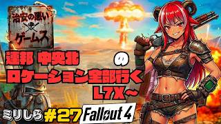 【治安の悪いゲームス】角酒あや世界を巡る！？  #27 【#フォールアウト4】