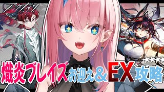 【#アークナイツ】限定ガチャで熾炎ブレイズお迎え＆EX強襲作戦攻略🔥【#Vtuber】