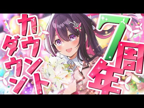 【もうすぐ7周年】一緒に迎えるカウントダウン！ソロライブ"Departure"まであと5日！#AZKi7周年【ホロライブ / AZKi】