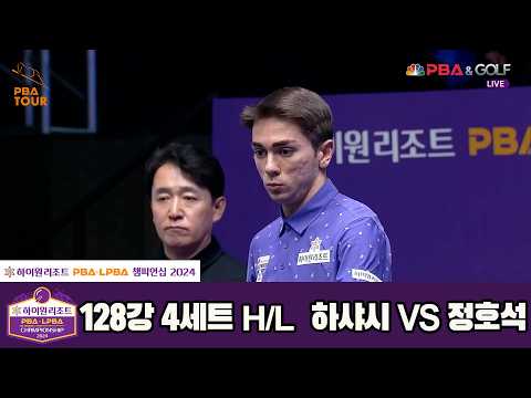 #하샤시 vs #정호석 128강 4세트 HL[하이원리조트 #PBA 챔피언십 2024]