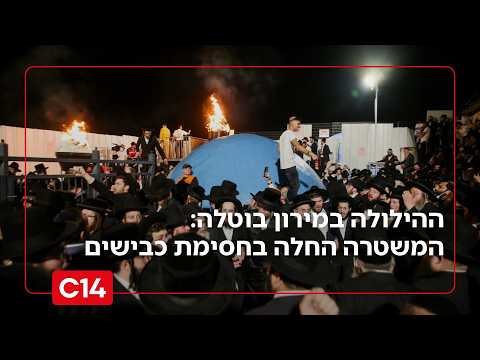 עכשיו זה רשמי: ההילולה במירון בוטלה - המשטרה החלה בחסימת כבישים