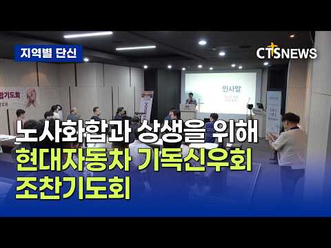 현대자동차 기독신우회 제22회 조찬기도회 (<strong>울산</strong>,임동현)ㅣCTS뉴스