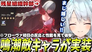 全漂泊者待望のフローヴァ参戦！残星組織監察が弱いワケなかった【鳴潮/切り抜き】