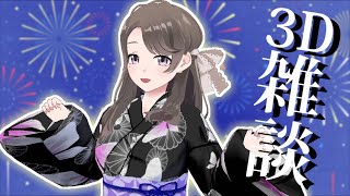 【3D雑談】ゆかたでおはなしする～～【麗志坂えす】