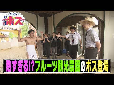 【三四郎のＤｅａｒボス】フルーツで広島に笑顔をふやす熱血ボス