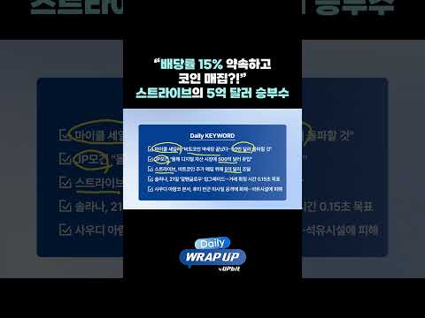 “배당률 15% 약속하고 코인 매집?!” 스트라이브의 5억 달러 승부수